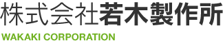 株式会社若木製作所
